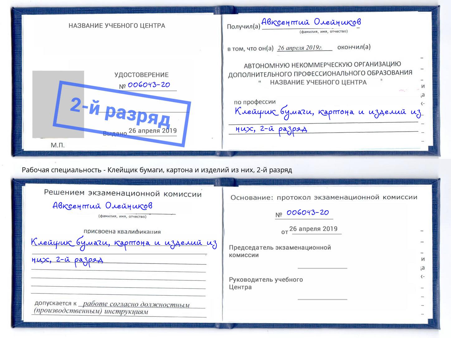 корочка 2-й разряд Клейщик бумаги, картона и изделий из них Алатырь