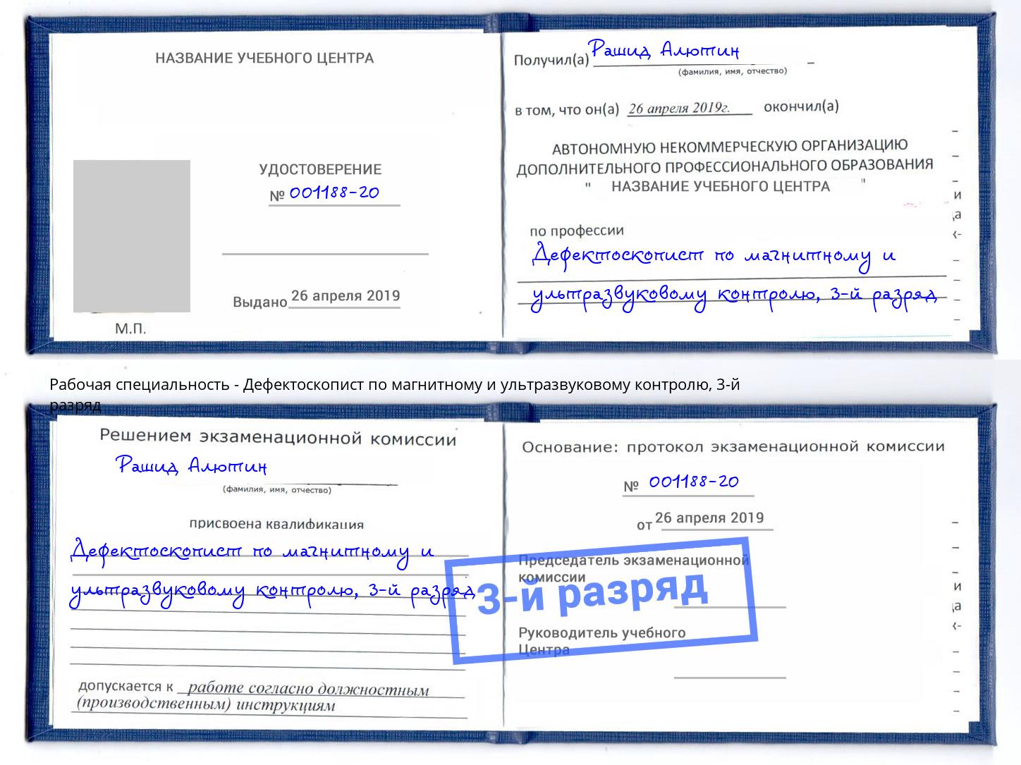 корочка 3-й разряд Дефектоскопист по магнитному и ультразвуковому контролю Алатырь