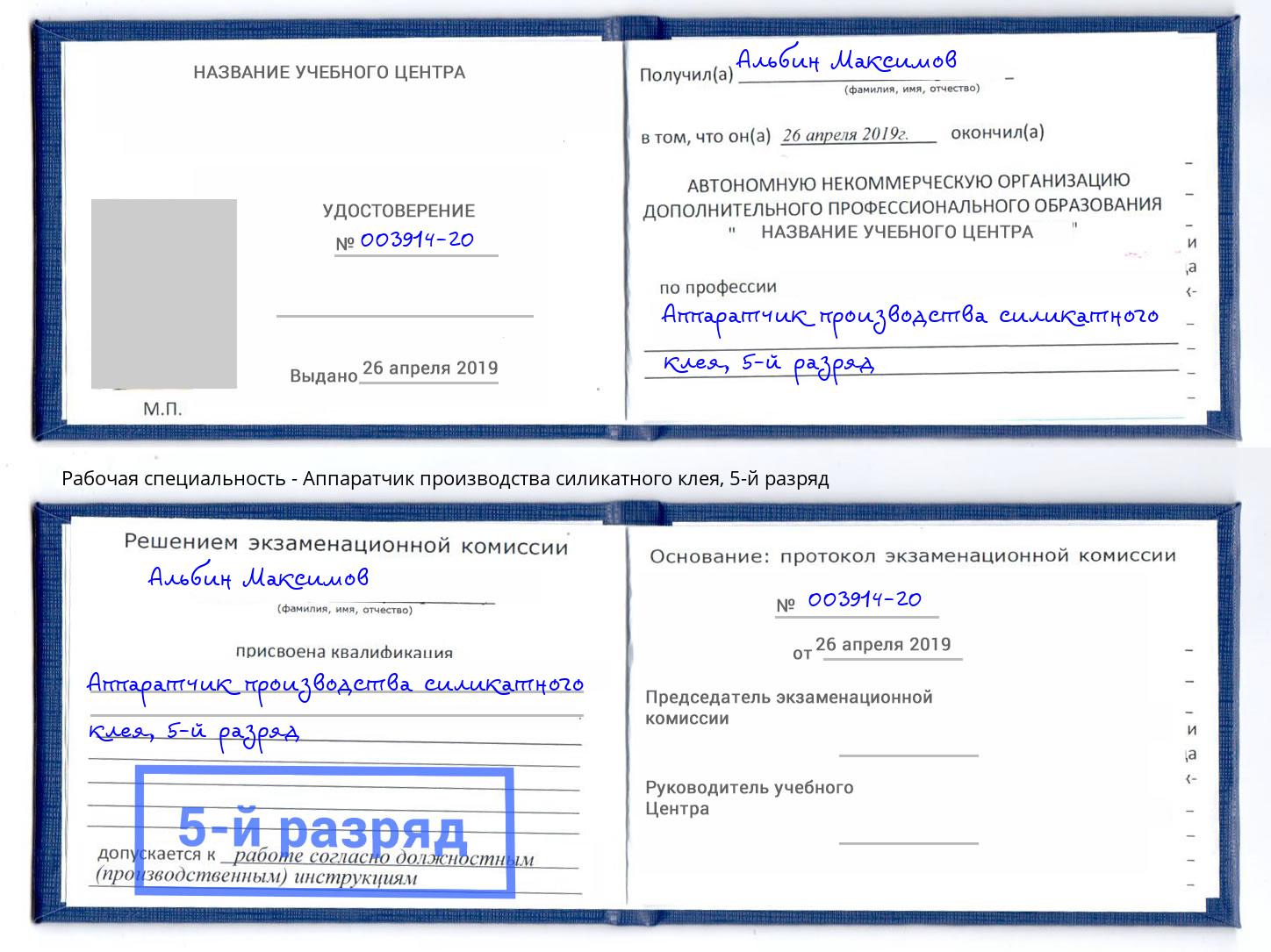 корочка 5-й разряд Аппаратчик производства силикатного клея Алатырь