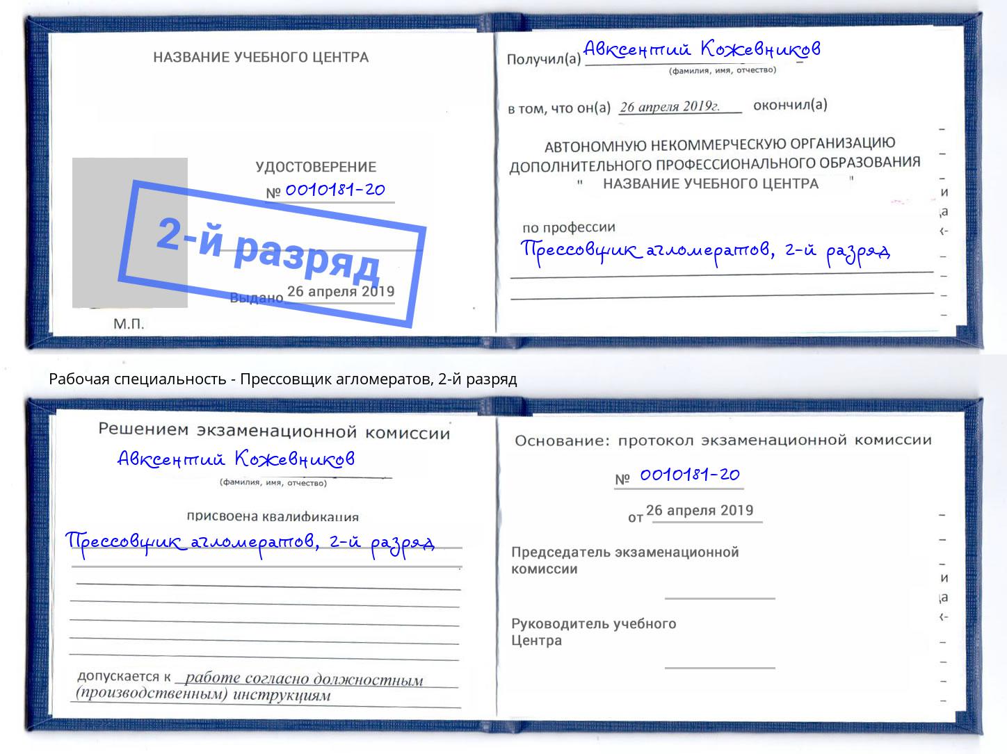 корочка 2-й разряд Прессовщик агломератов Алатырь