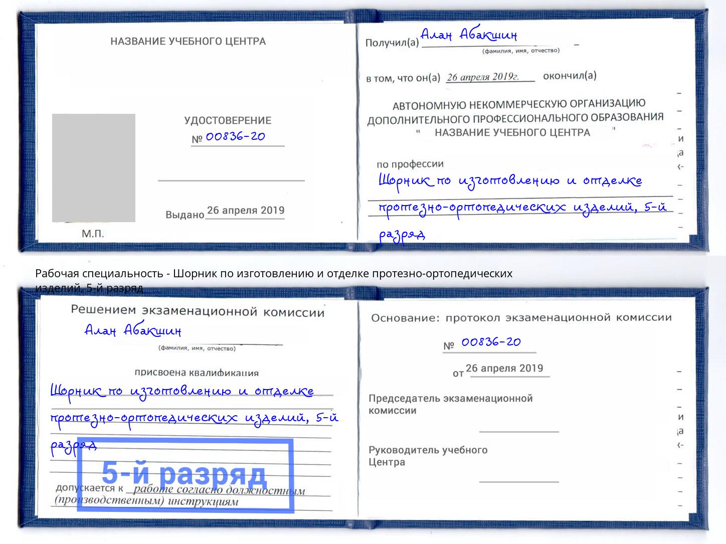 корочка 5-й разряд Шорник по изготовлению и отделке протезно-ортопедических изделий Алатырь