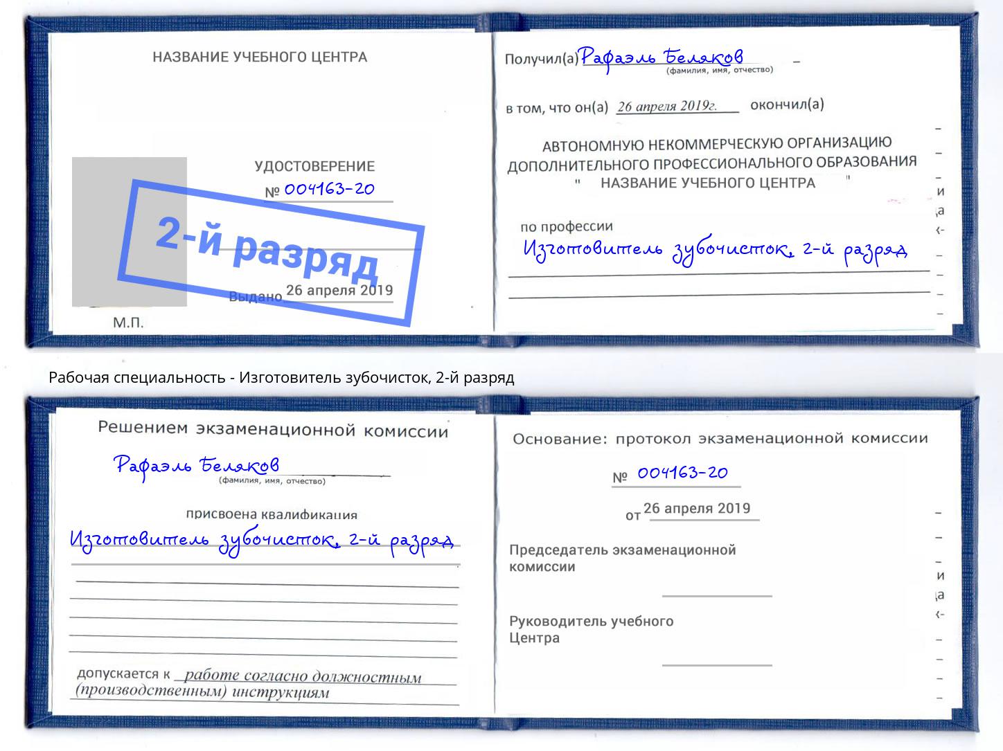 корочка 2-й разряд Изготовитель зубочисток Алатырь