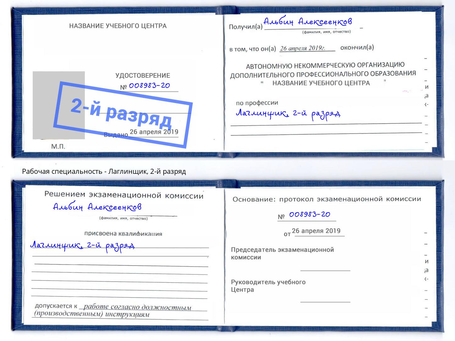 корочка 2-й разряд Лаглинщик Алатырь