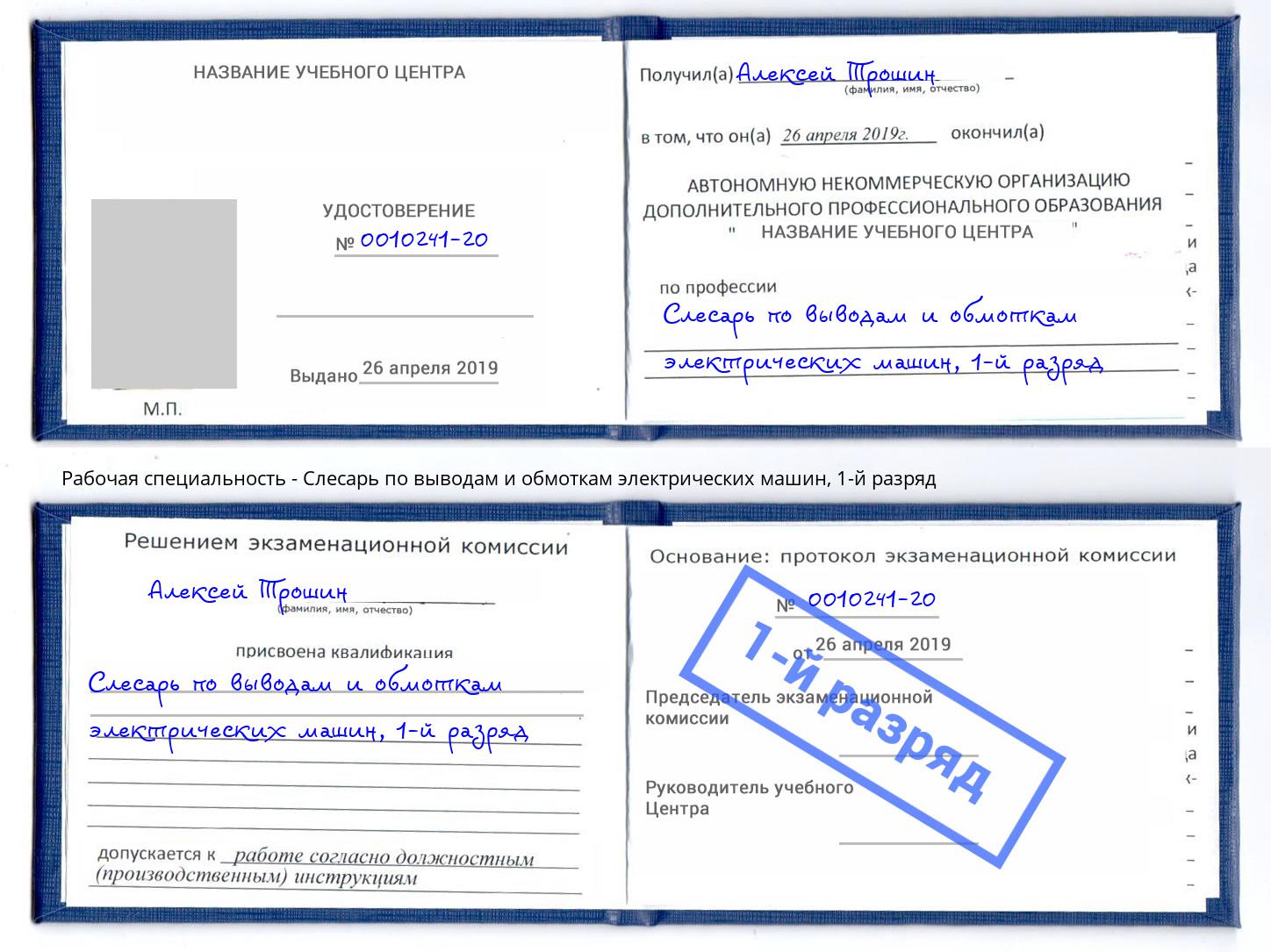 корочка 1-й разряд Слесарь по выводам и обмоткам электрических машин Алатырь