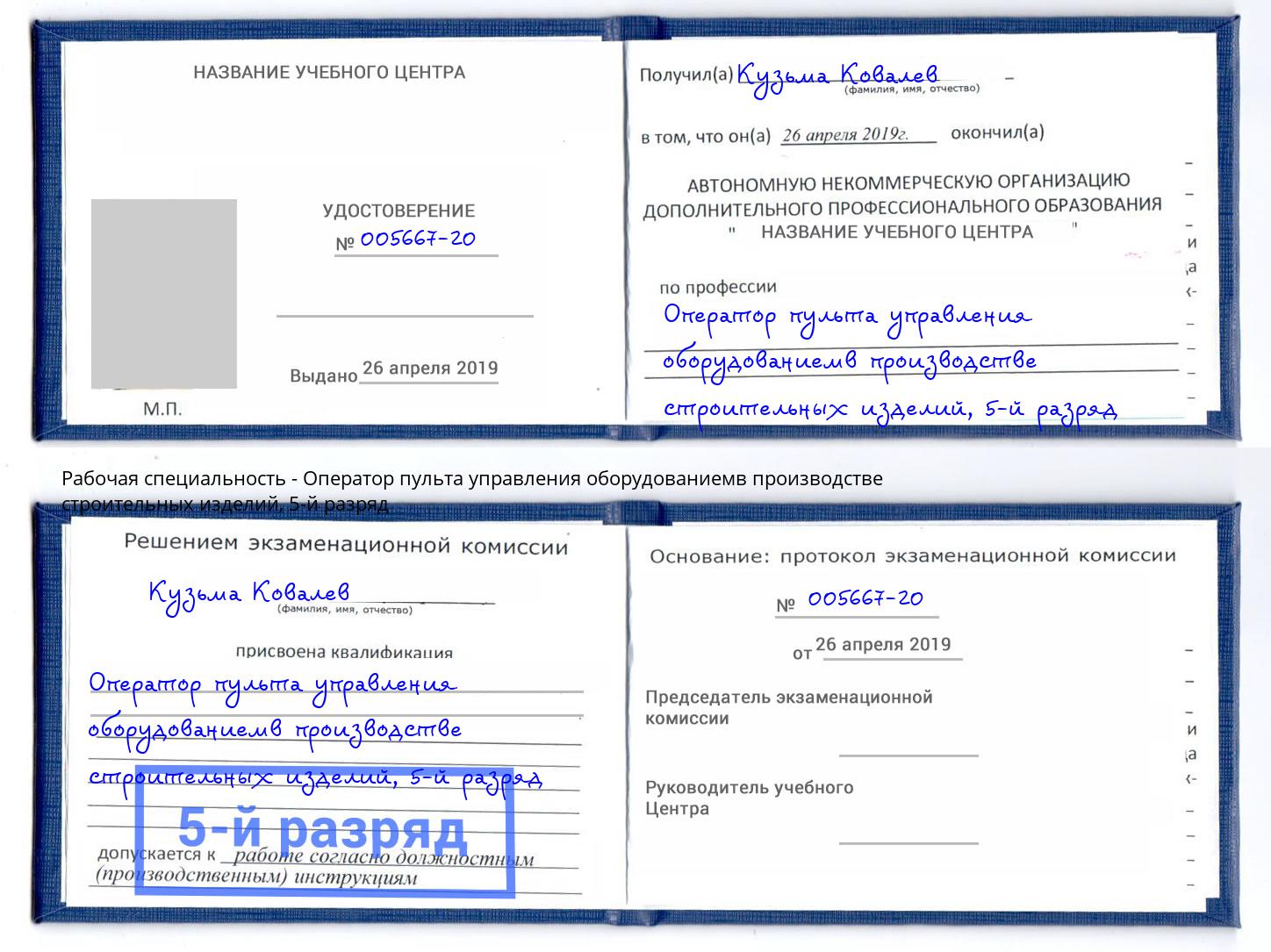 корочка 5-й разряд Оператор пульта управления оборудованиемв производстве строительных изделий Алатырь