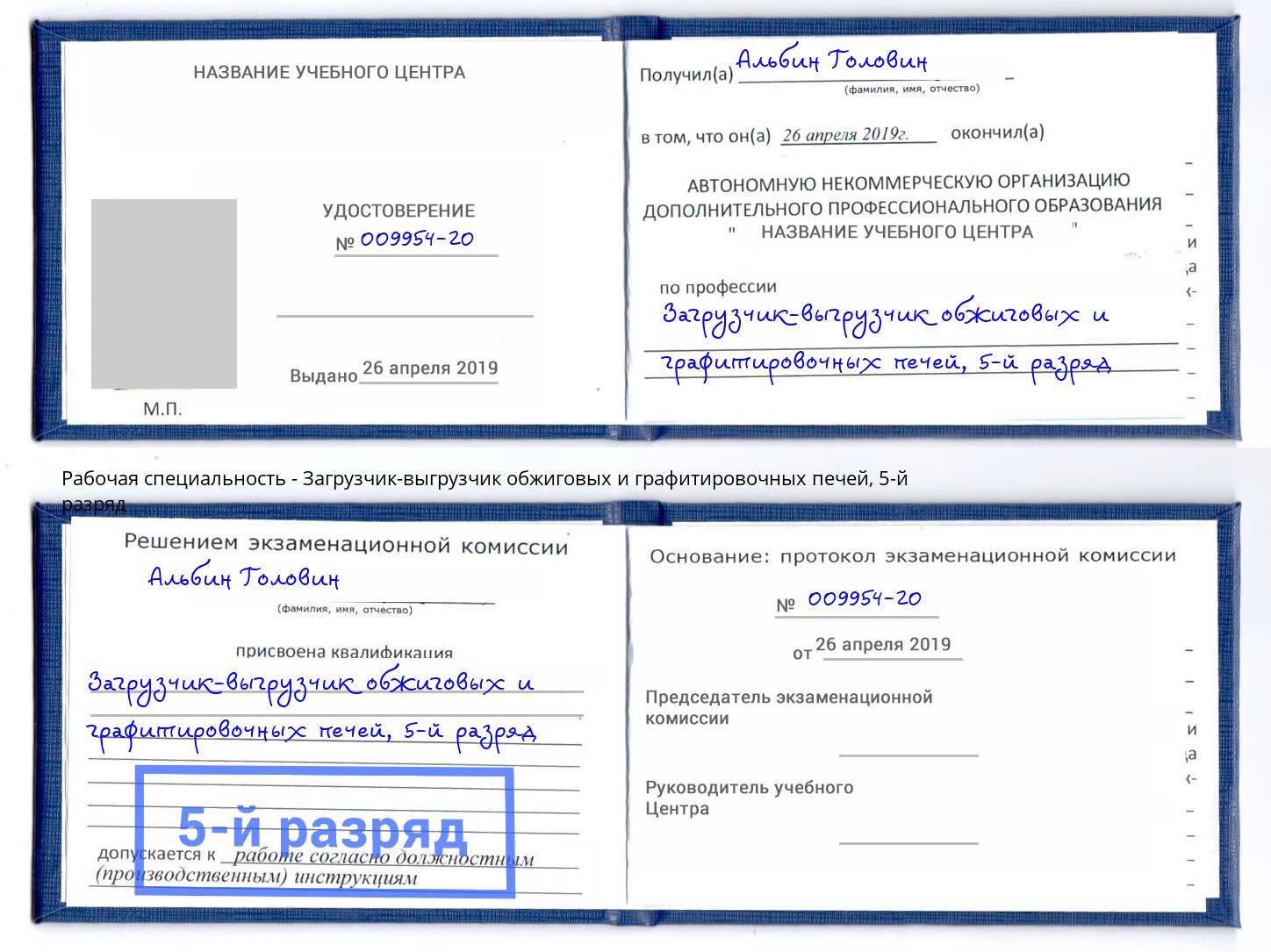 корочка 5-й разряд Загрузчик-выгрузчик обжиговых и графитировочных печей Алатырь