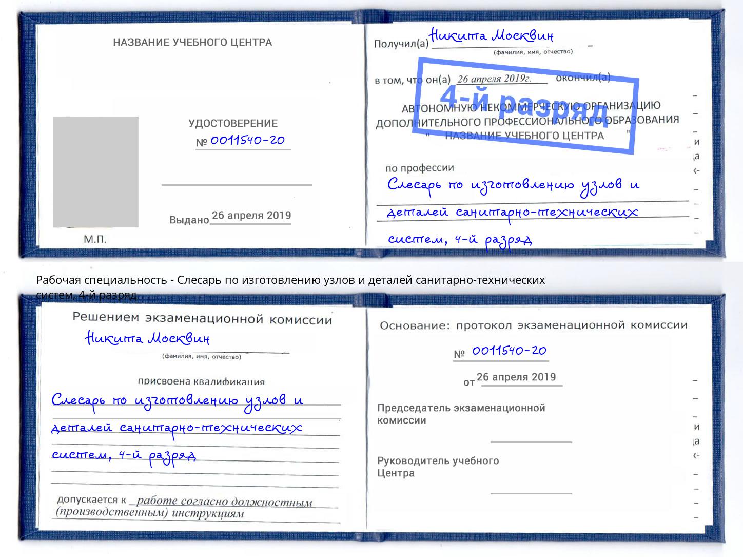 корочка 4-й разряд Слесарь по изготовлению узлов и деталей санитарно-технических систем Алатырь