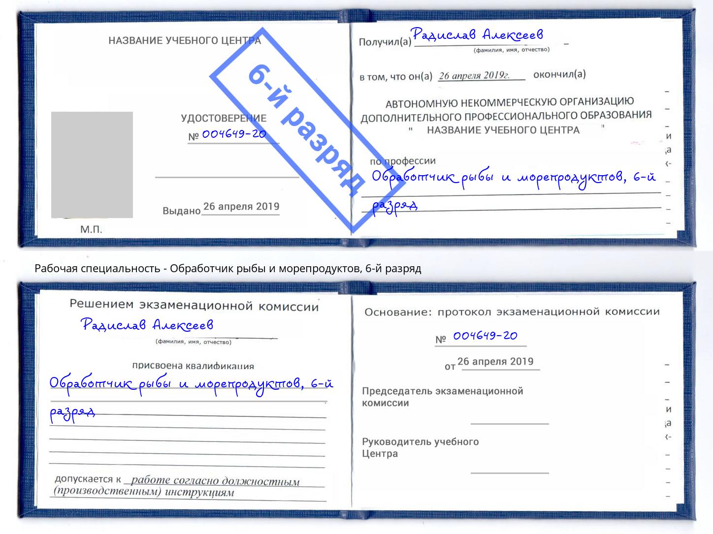 корочка 6-й разряд Обработчик рыбы и морепродуктов Алатырь