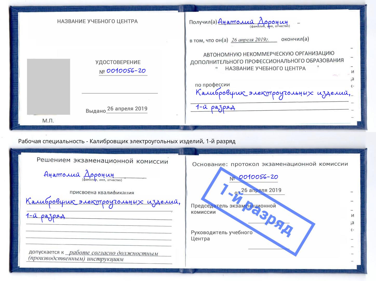 корочка 1-й разряд Калибровщик электроугольных изделий Алатырь