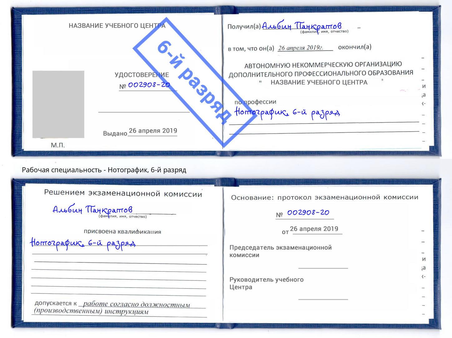 корочка 6-й разряд Нотографик Алатырь