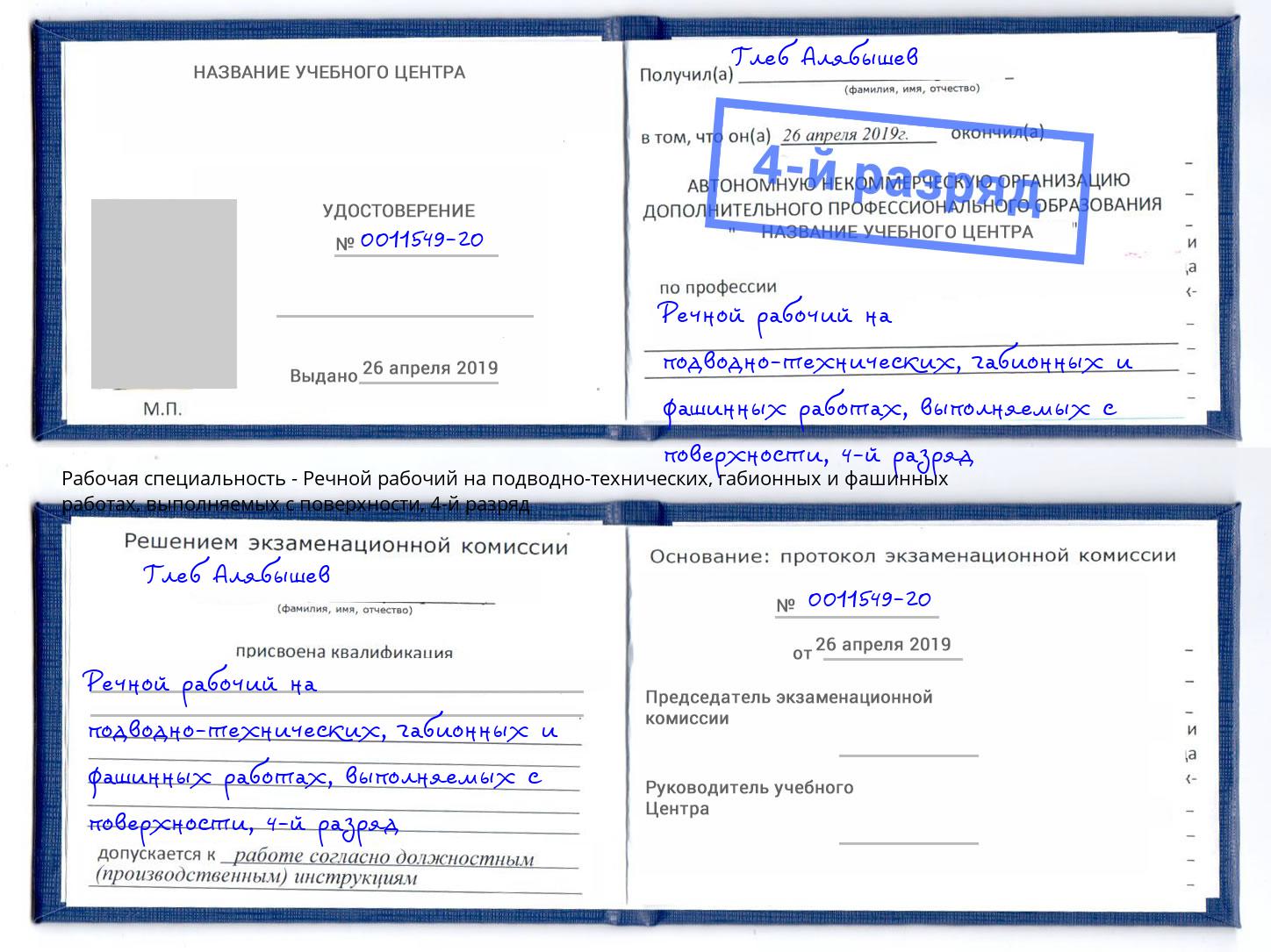 корочка 4-й разряд Речной рабочий на подводно-технических, габионных и фашинных работах, выполняемых с поверхности Алатырь