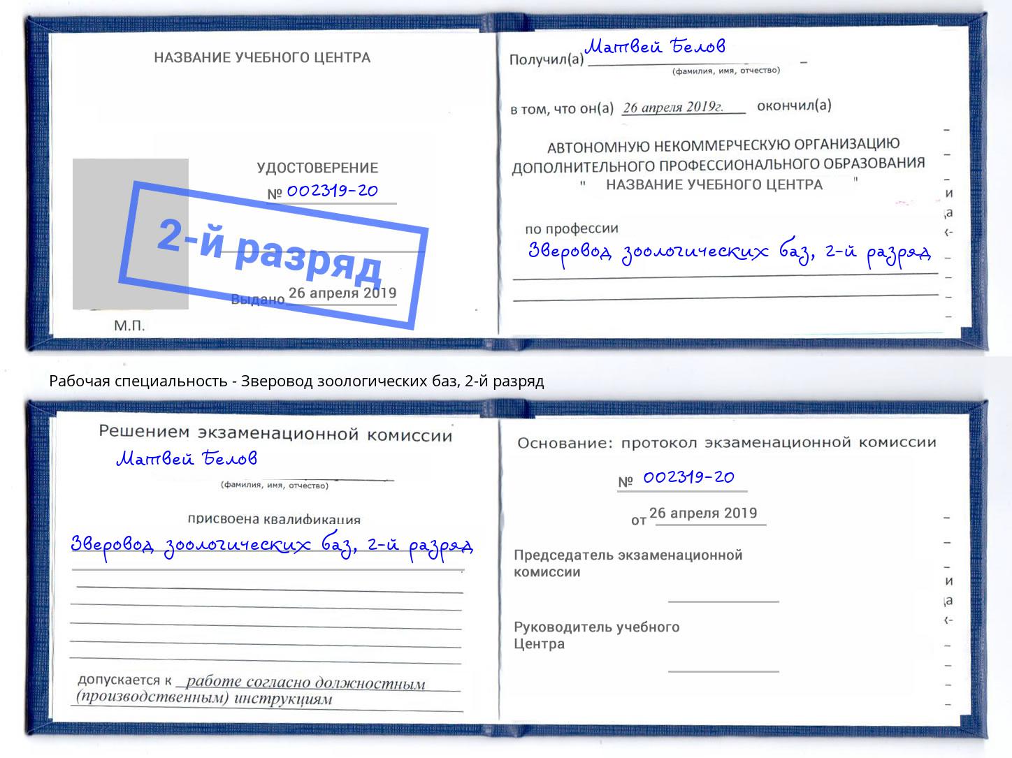 корочка 2-й разряд Зверовод зоологических баз Алатырь