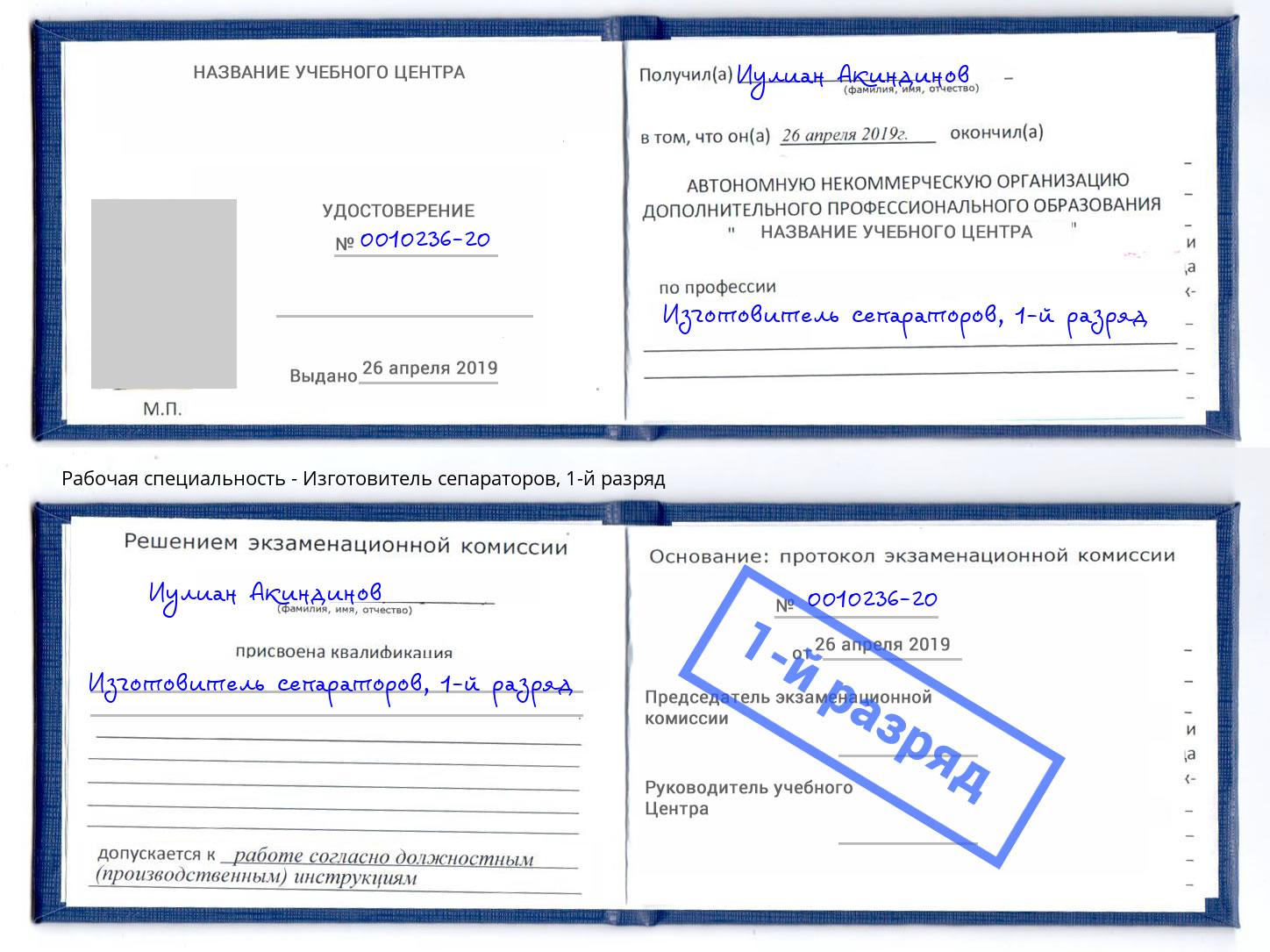 корочка 1-й разряд Изготовитель сепараторов Алатырь