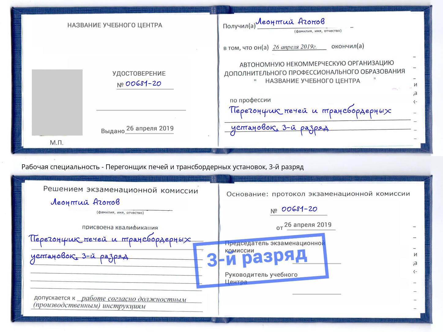 корочка 3-й разряд Перегонщик печей и трансбордерных установок Алатырь