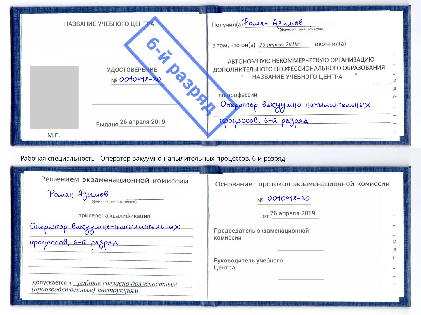 корочка 6-й разряд Оператор вакуумно-напылительных процессов Алатырь
