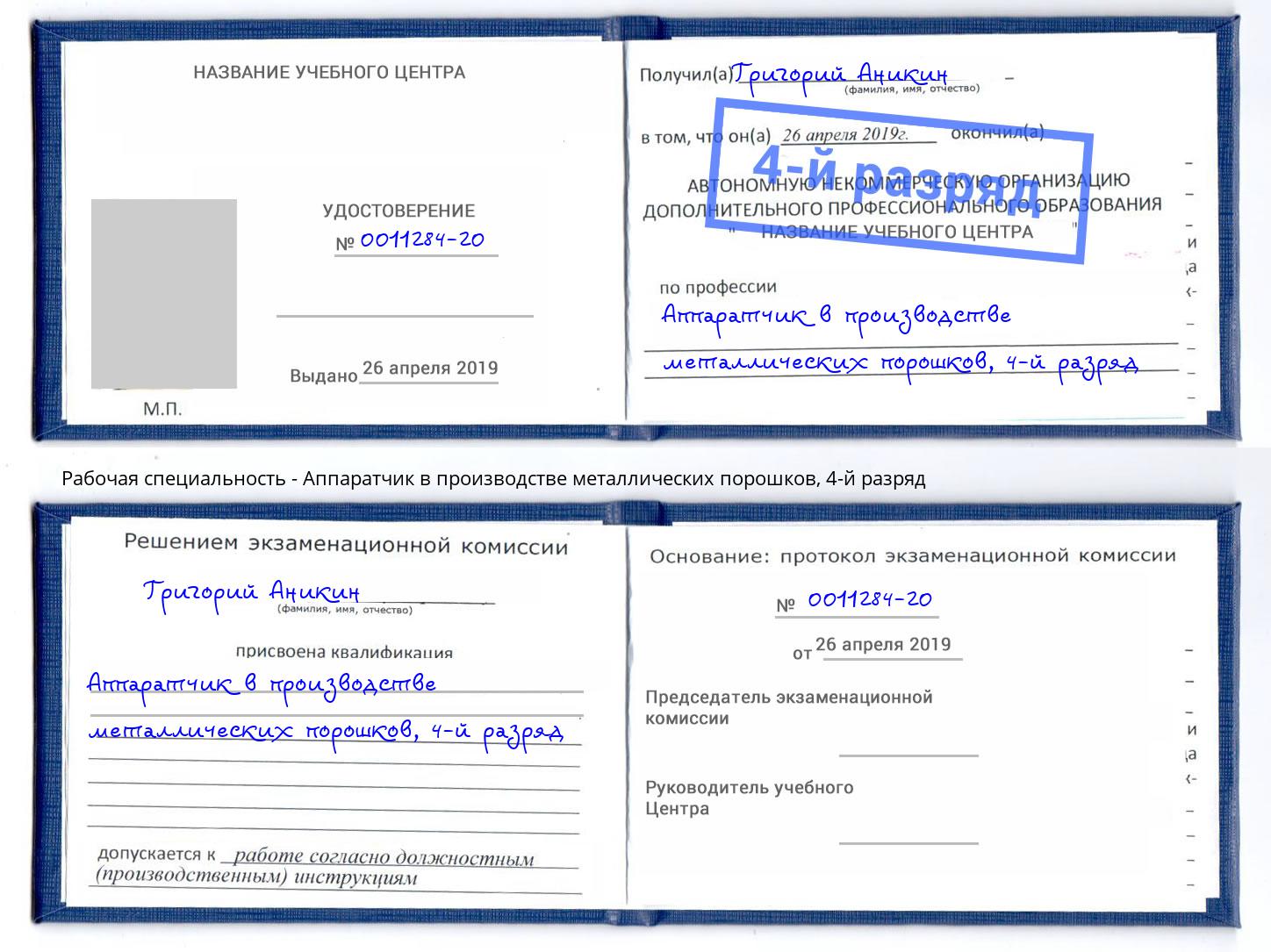 корочка 4-й разряд Аппаратчик в производстве металлических порошков Алатырь