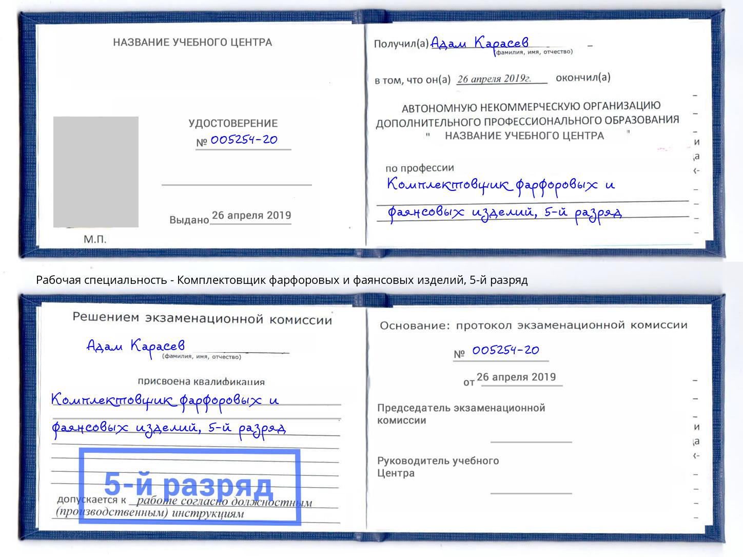 корочка 5-й разряд Комплектовщик фарфоровых и фаянсовых изделий Алатырь