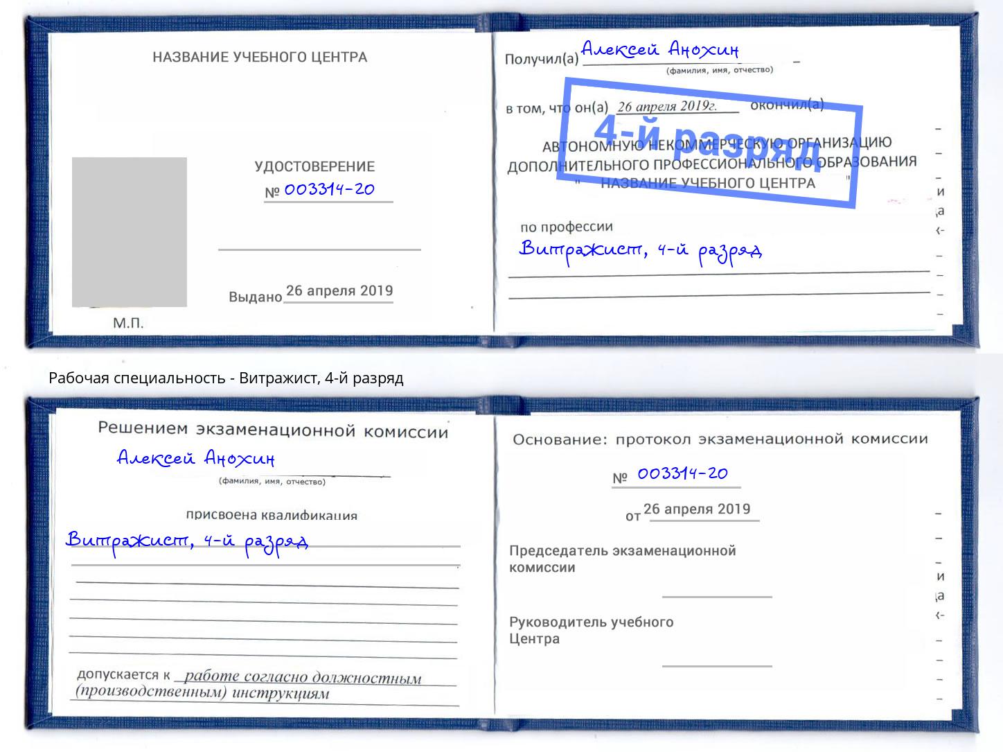 корочка 4-й разряд Витражист Алатырь