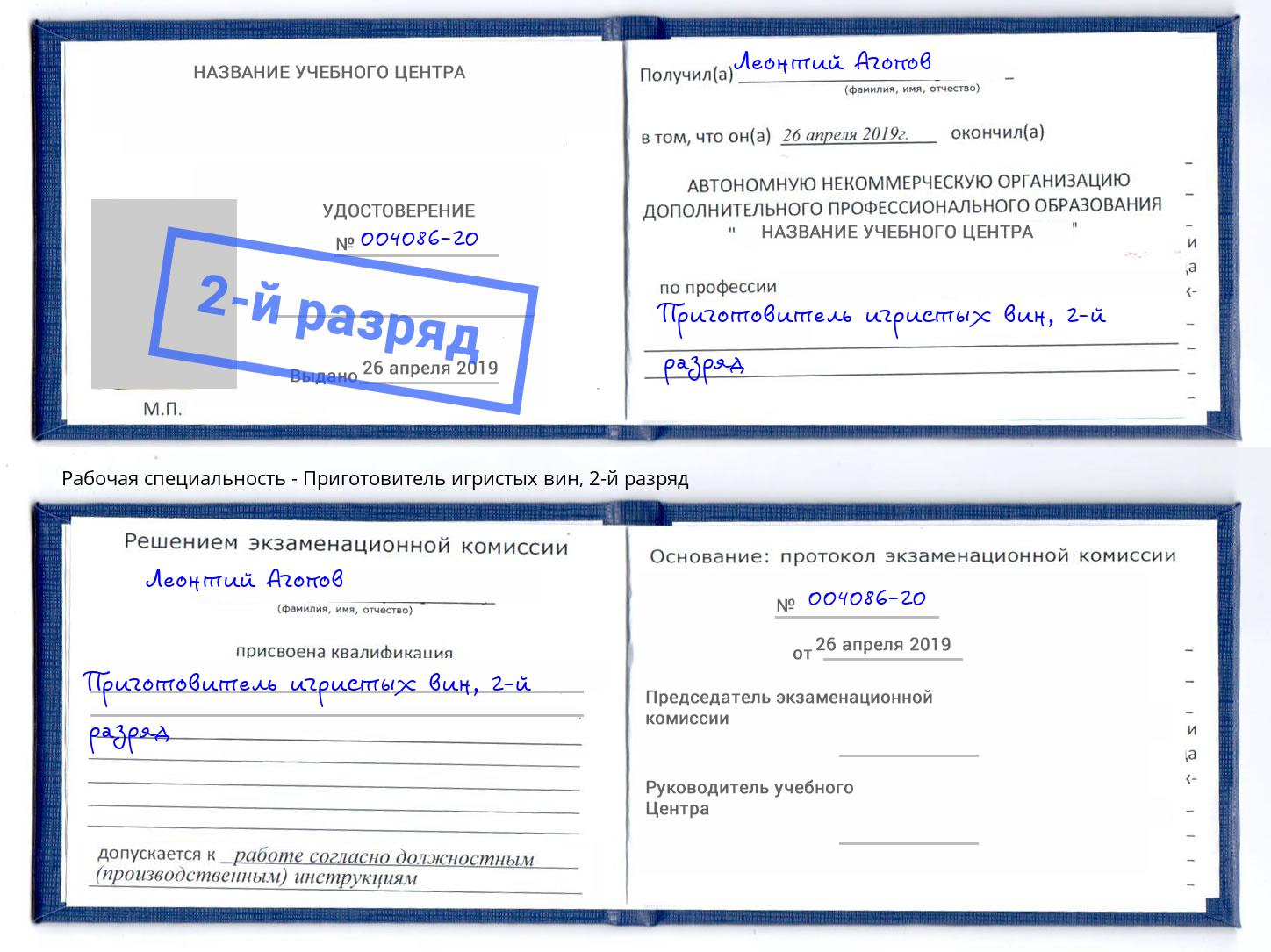 корочка 2-й разряд Приготовитель игристых вин Алатырь