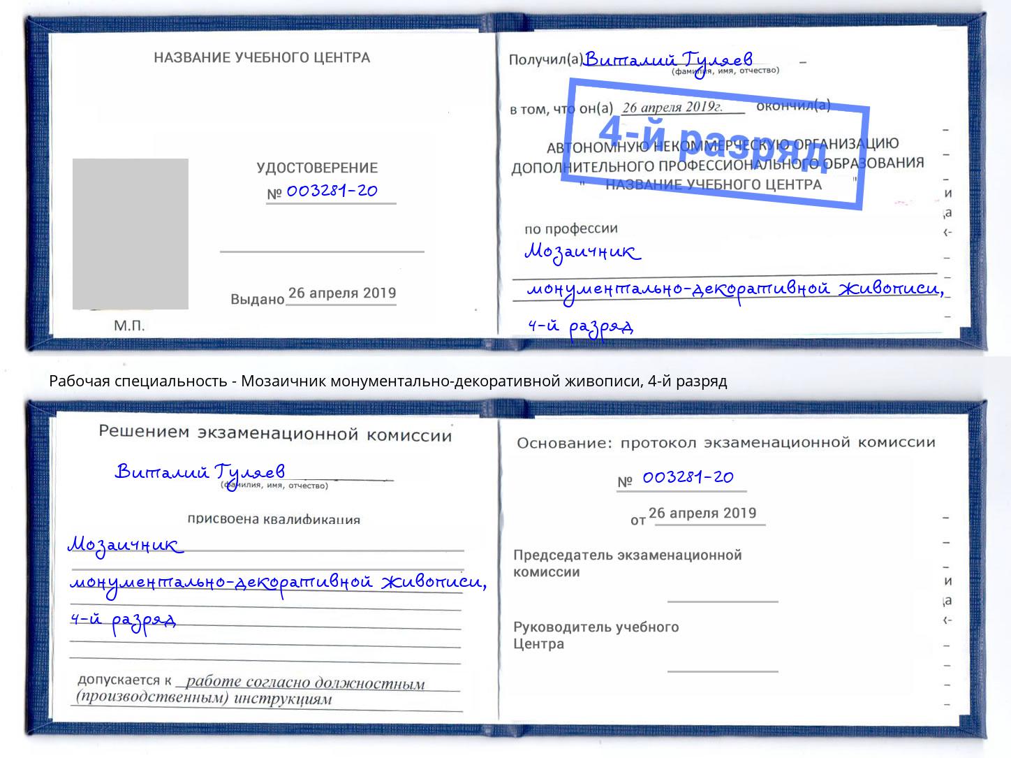 корочка 4-й разряд Мозаичник монументально-декоративной живописи Алатырь