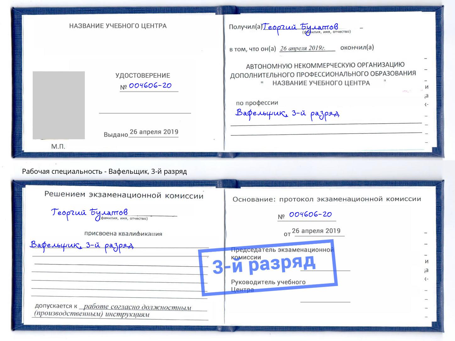 корочка 3-й разряд Вафельщик Алатырь