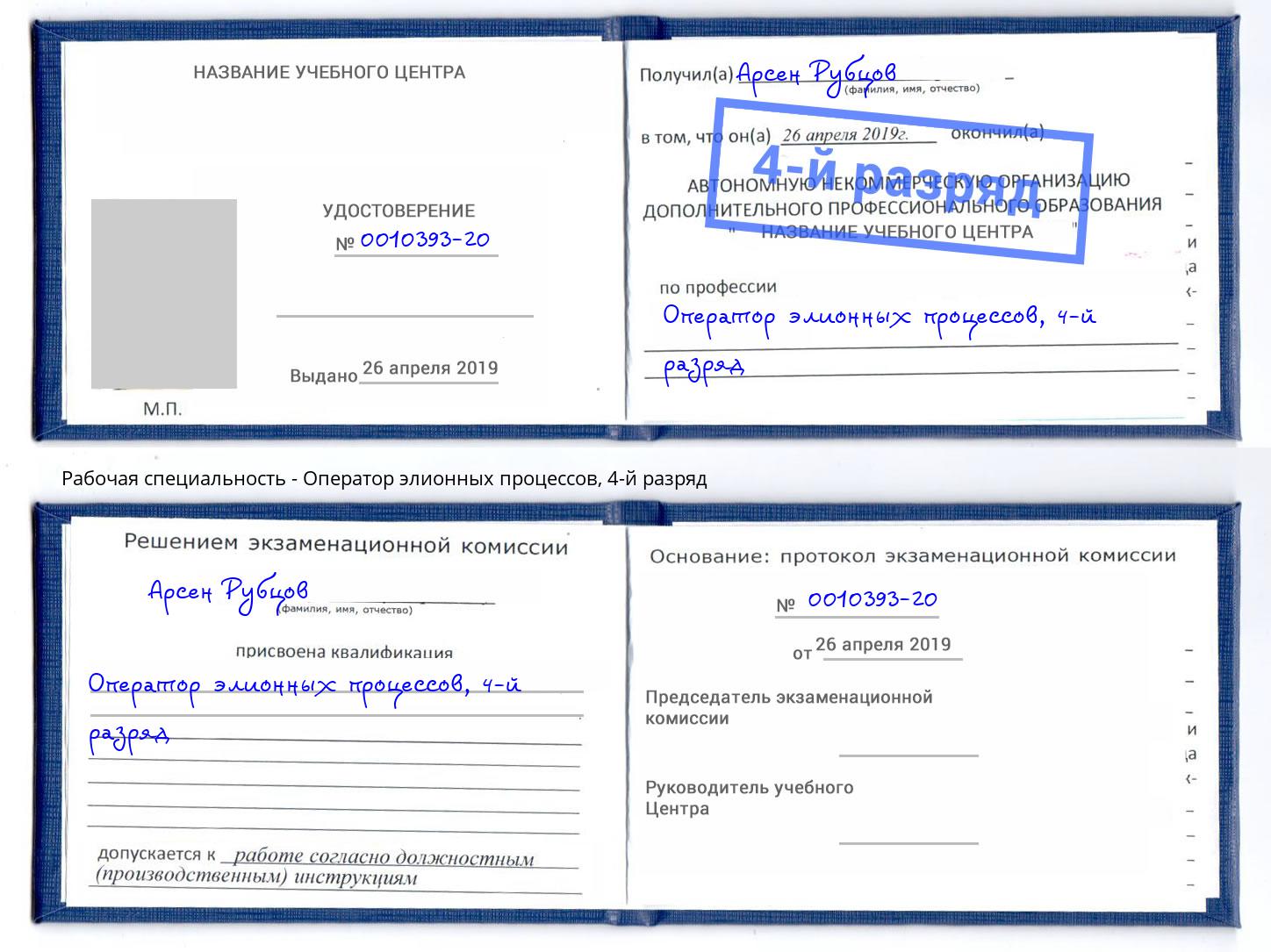 корочка 4-й разряд Оператор элионных процессов Алатырь