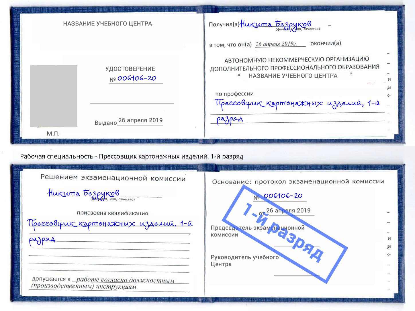 корочка 1-й разряд Прессовщик картонажных изделий Алатырь