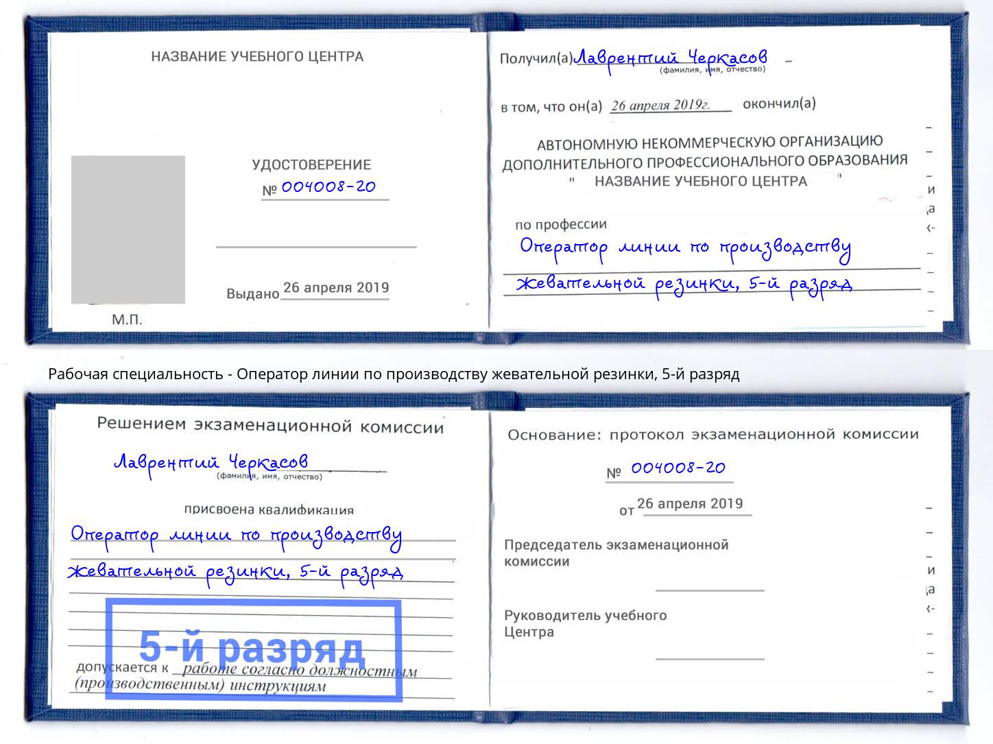 корочка 5-й разряд Оператор линии по производству жевательной резинки Алатырь