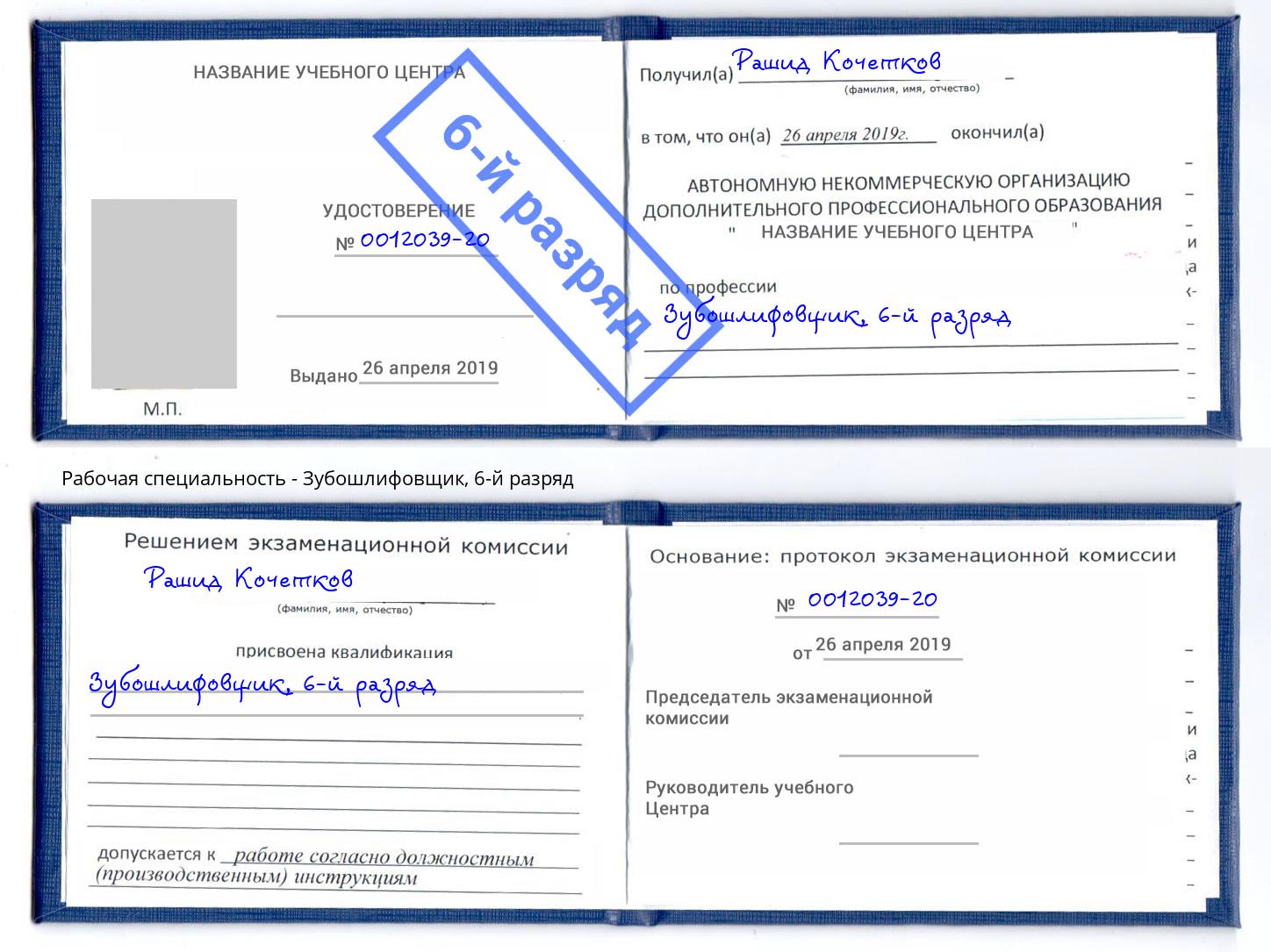 корочка 6-й разряд Зубошлифовщик Алатырь