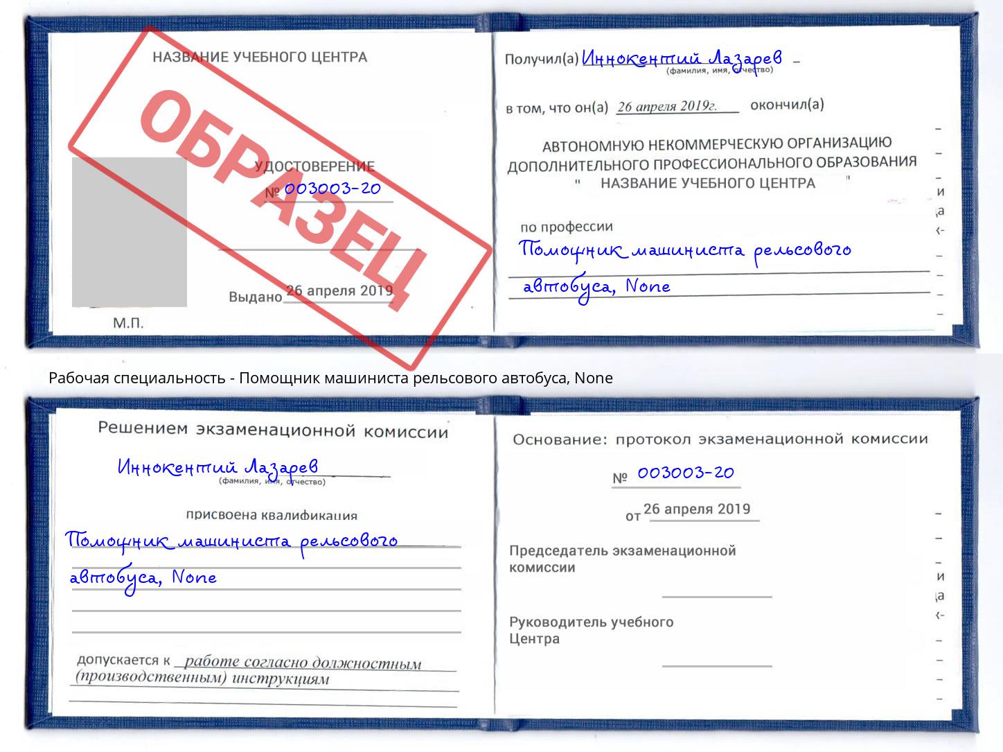 корочка None Помощник машиниста рельсового автобуса Алатырь