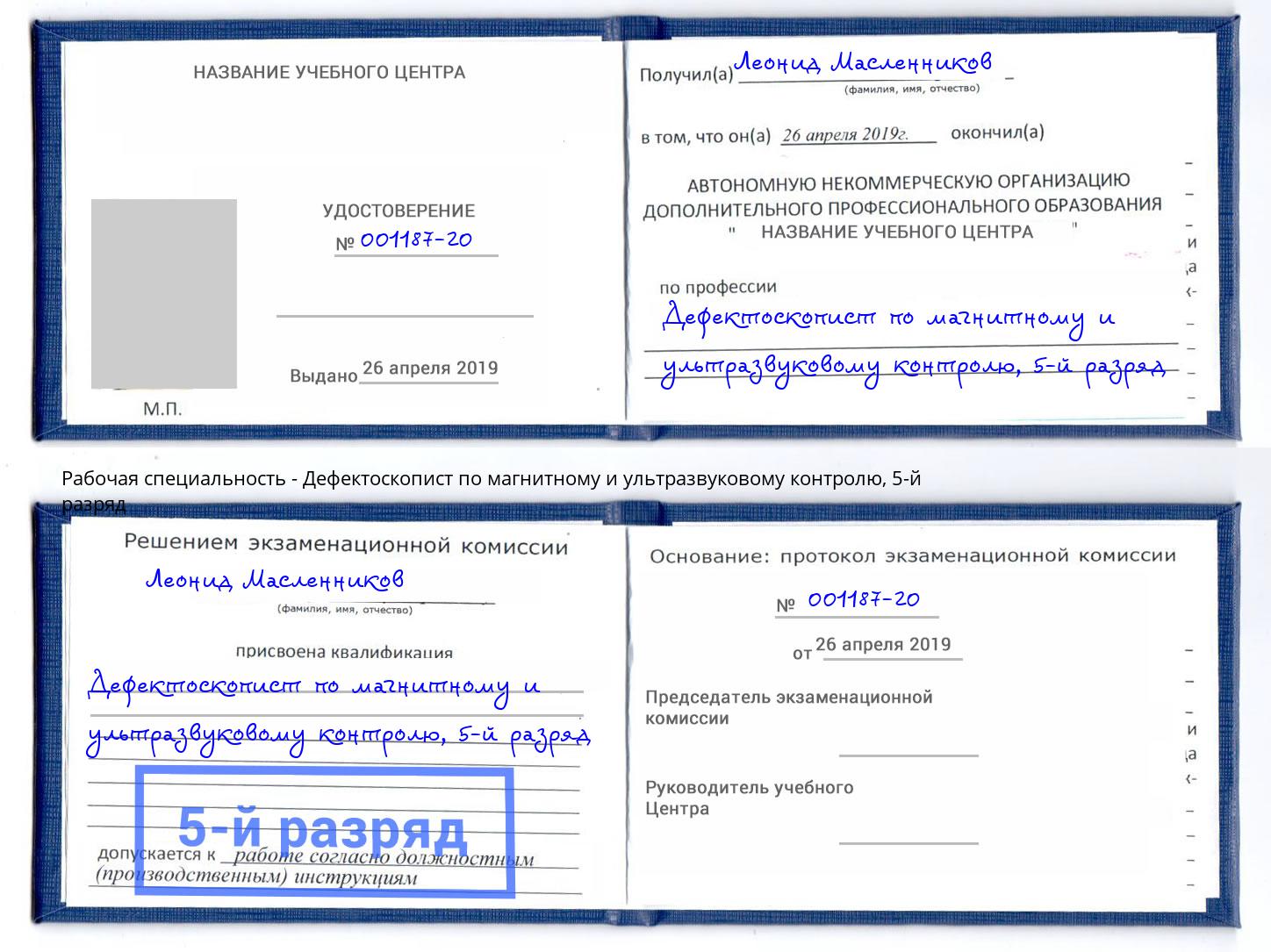 корочка 5-й разряд Дефектоскопист по магнитному и ультразвуковому контролю Алатырь
