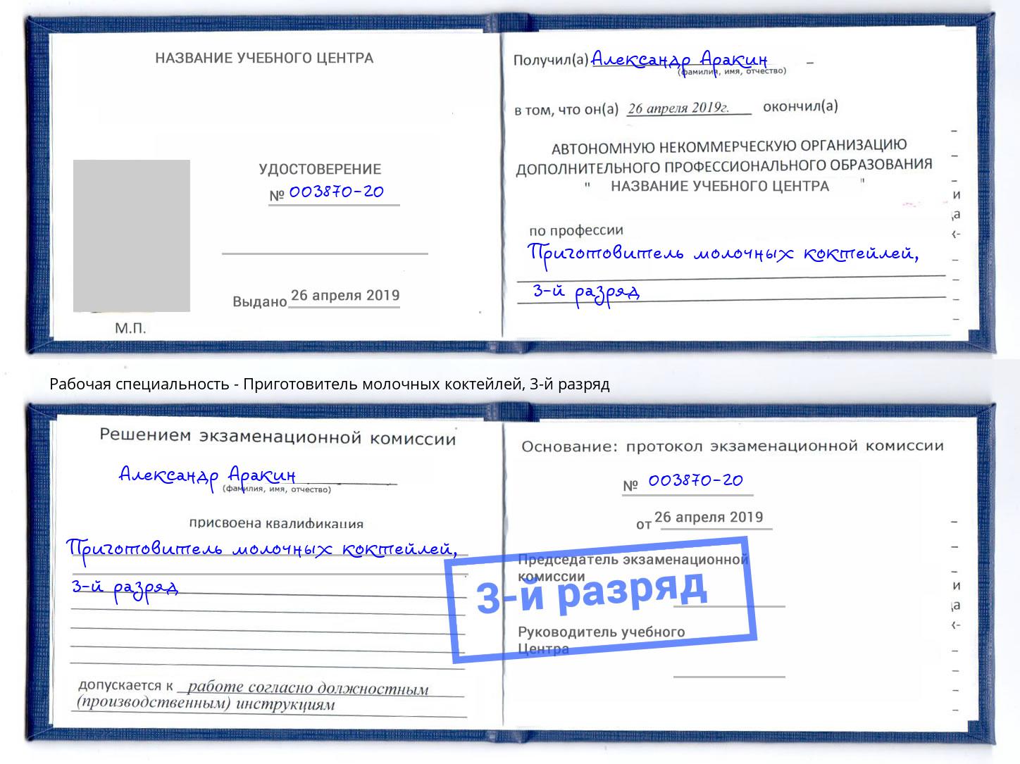 корочка 3-й разряд Приготовитель молочных коктейлей Алатырь