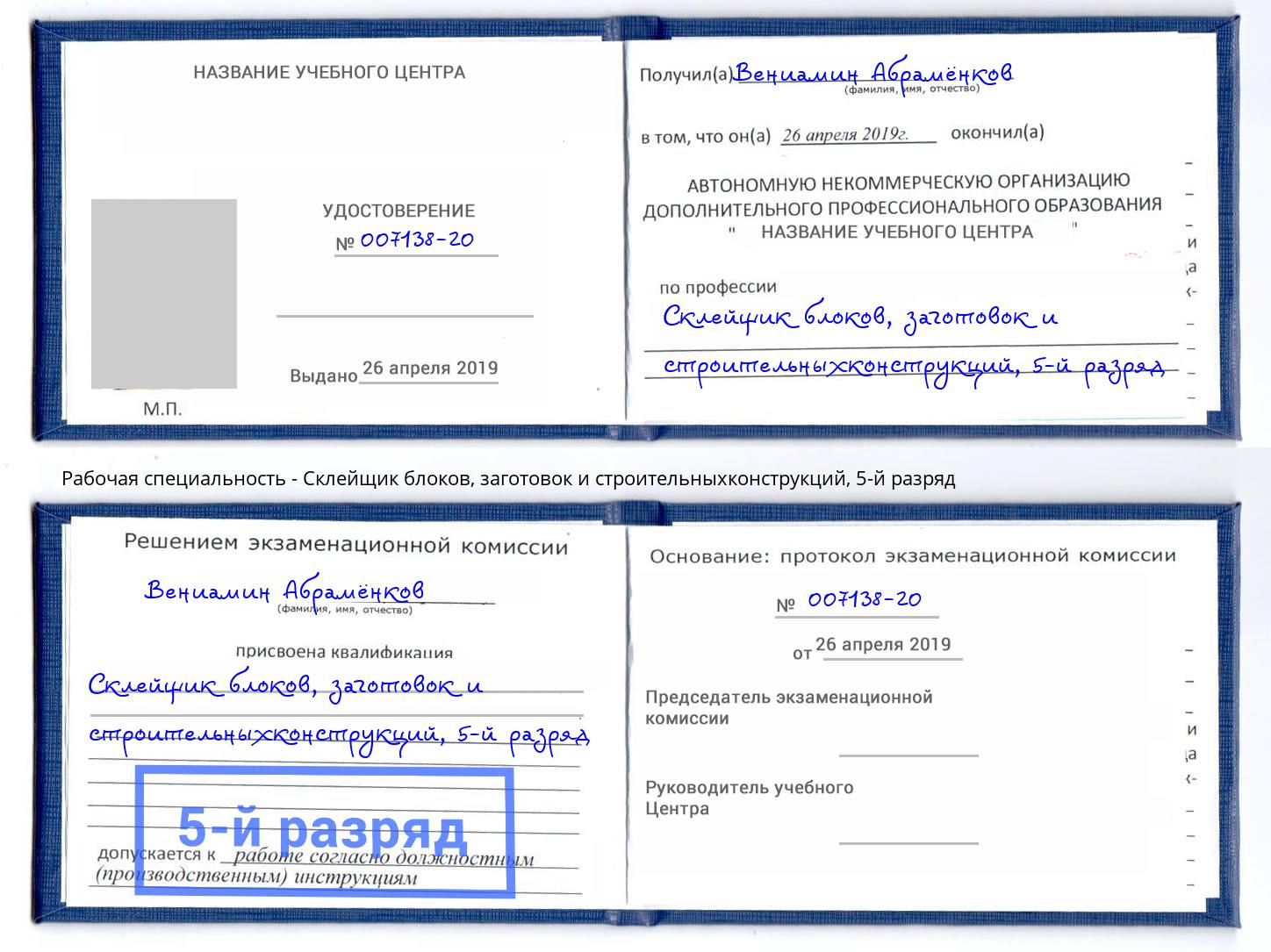 корочка 5-й разряд Склейщик блоков, заготовок и строительныхконструкций Алатырь