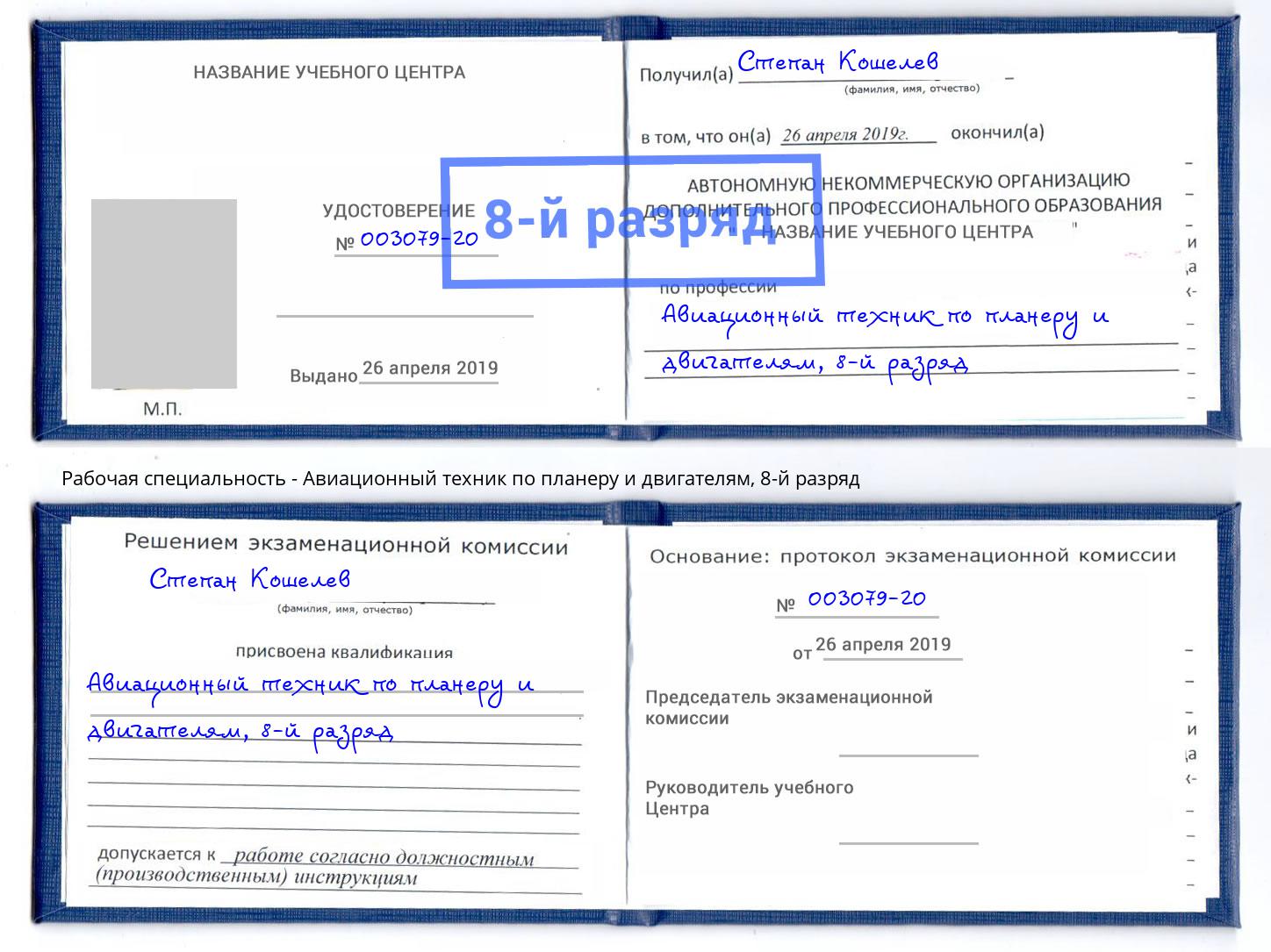 корочка 8-й разряд Авиационный техник по планеру и двигателям Алатырь