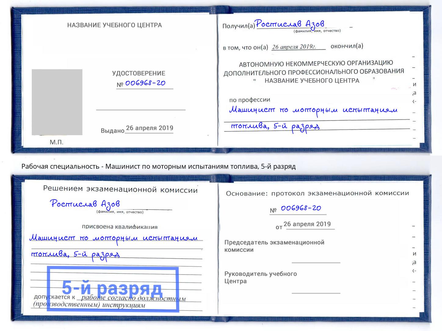 корочка 5-й разряд Машинист по моторным испытаниям топлива Алатырь