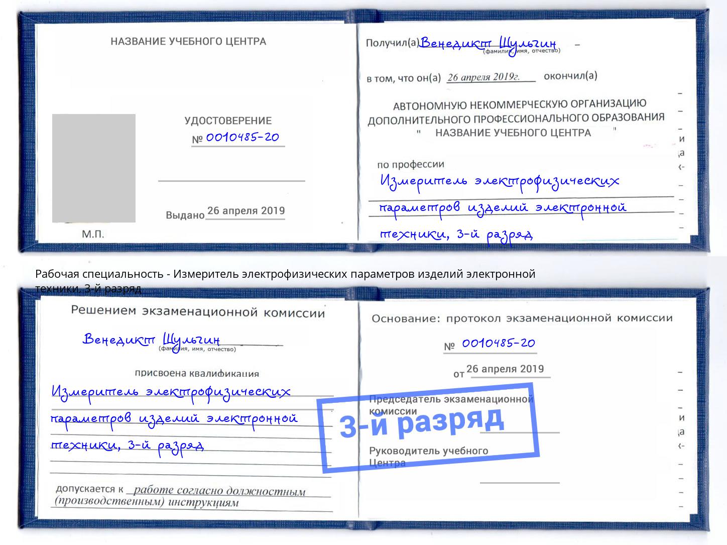 корочка 3-й разряд Измеритель электрофизических параметров изделий электронной техники Алатырь