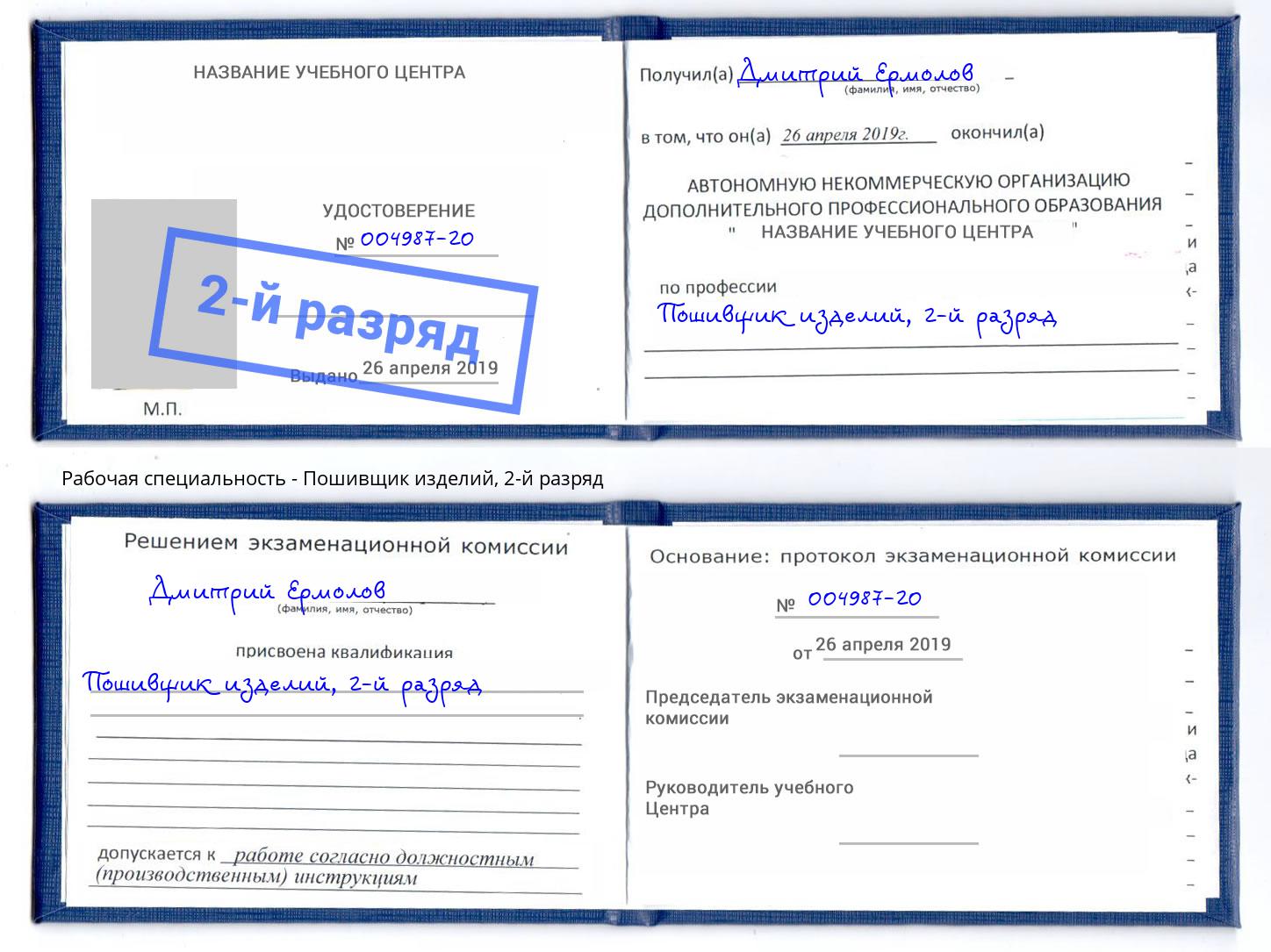 корочка 2-й разряд Пошивщик изделий Алатырь