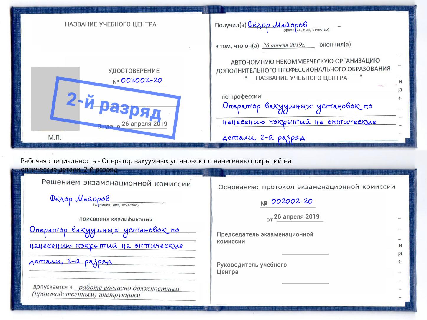 корочка 2-й разряд Оператор вакуумных установок по нанесению покрытий на оптические детали Алатырь