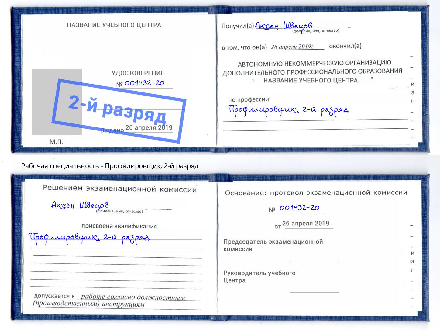 корочка 2-й разряд Профилировщик Алатырь