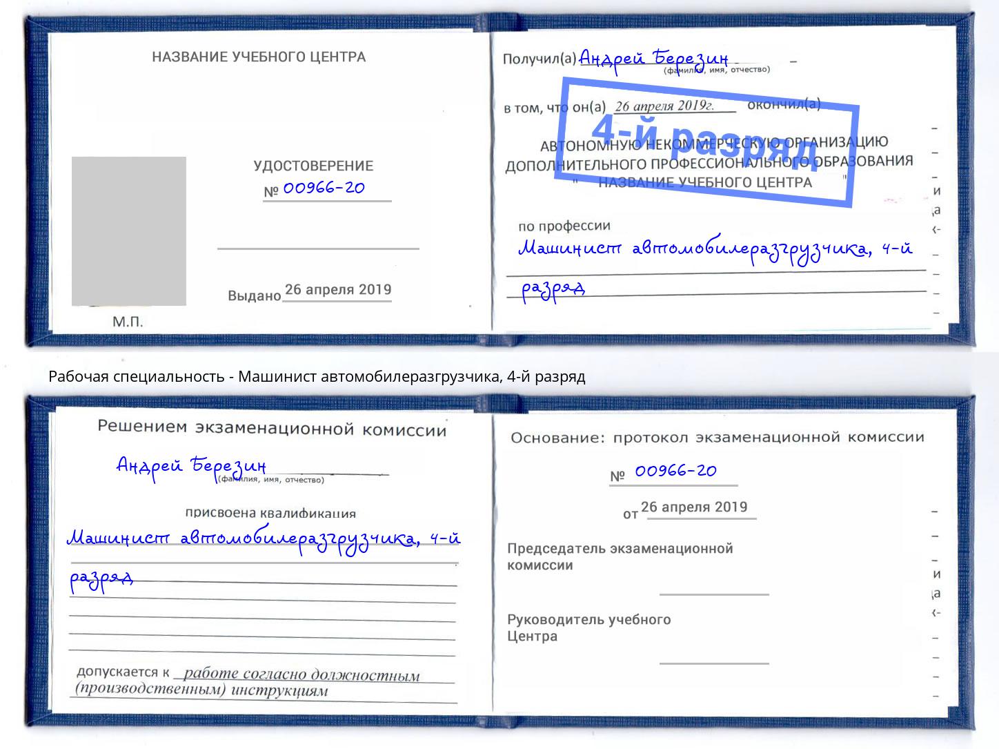 корочка 4-й разряд Машинист автомобилеразгрузчика Алатырь