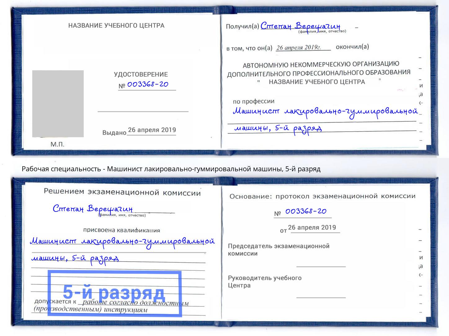 корочка 5-й разряд Машинист лакировально-гуммировальной машины Алатырь