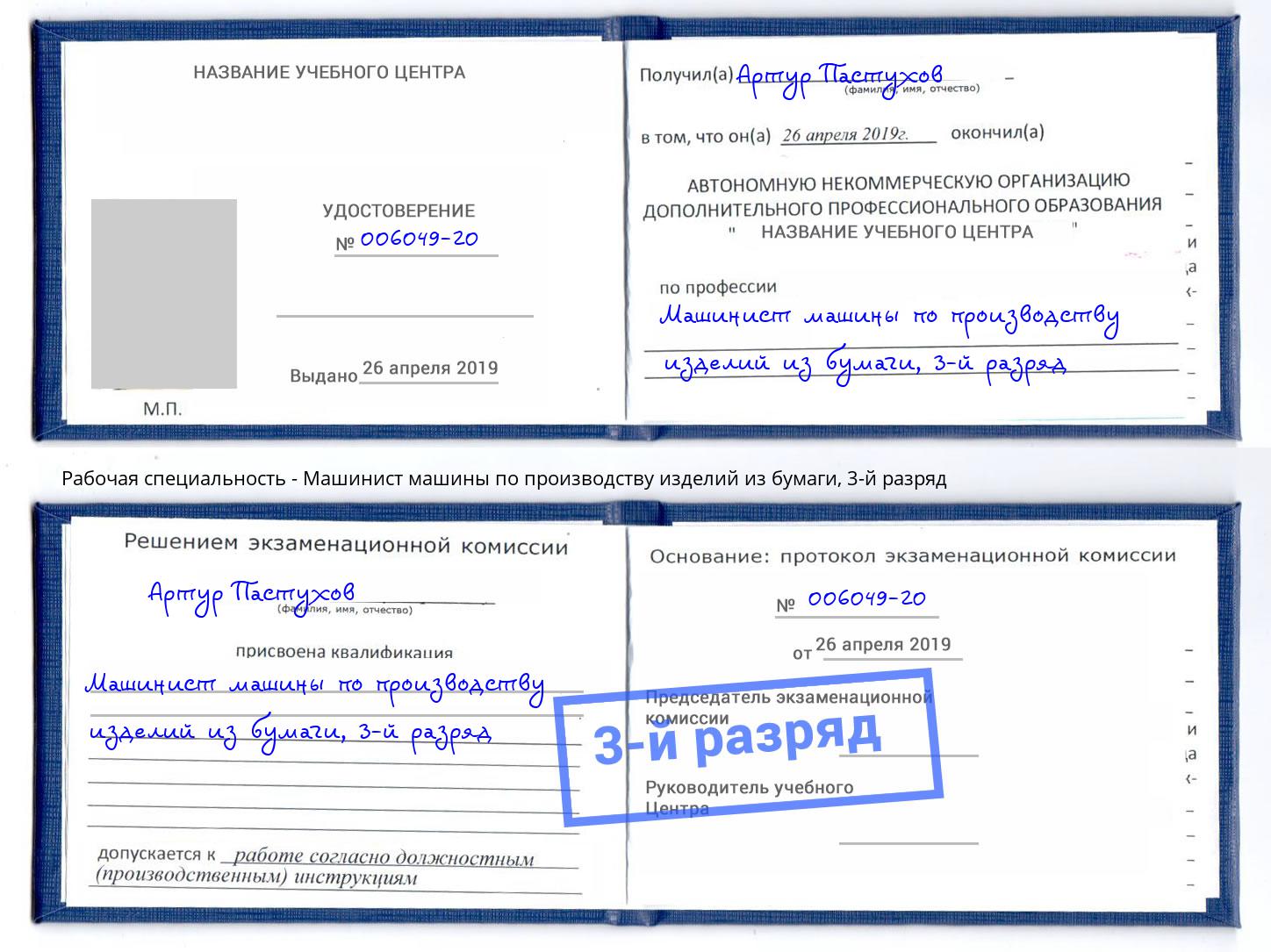 корочка 3-й разряд Машинист машины по производству изделий из бумаги Алатырь