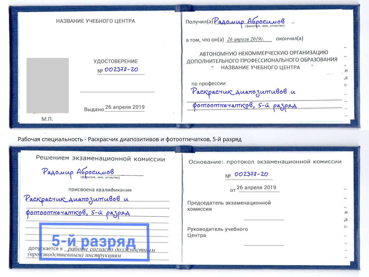 корочка 5-й разряд Раскрасчик диапозитивов и фотоотпечатков Алатырь