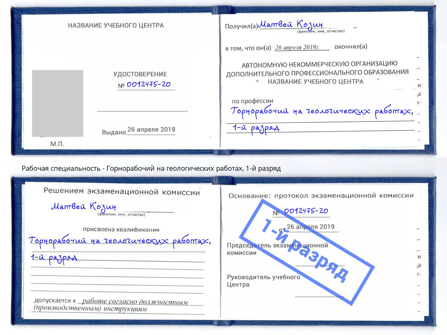 корочка 1-й разряд Горнорабочий на геологических работах Алатырь