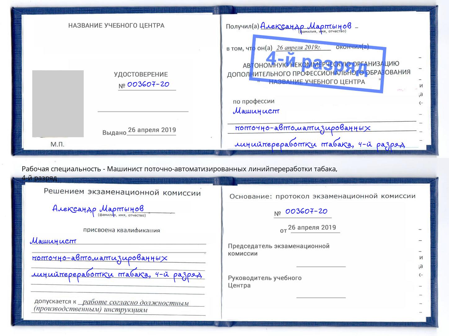 корочка 4-й разряд Машинист поточно-автоматизированных линийпереработки табака Алатырь