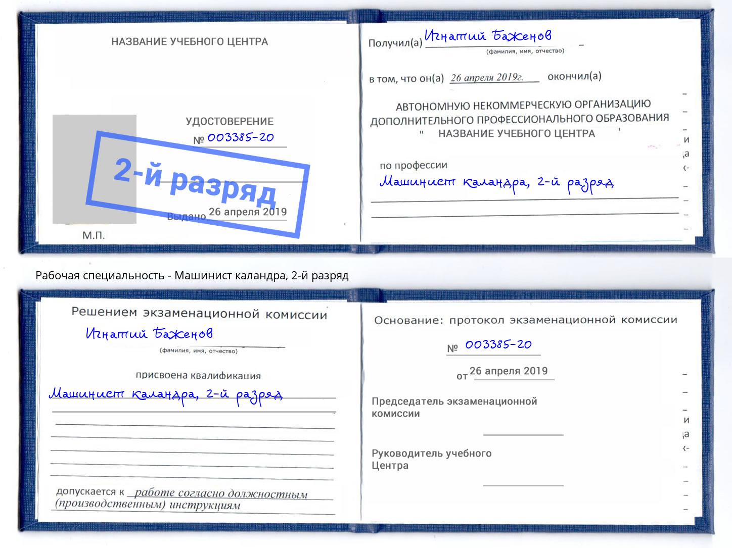 корочка 2-й разряд Машинист каландра Алатырь