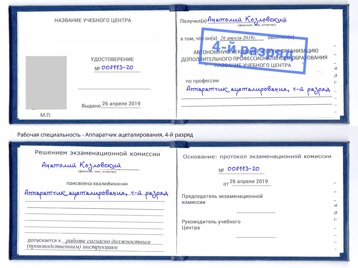 корочка 4-й разряд Аппаратчик ацеталирования Алатырь