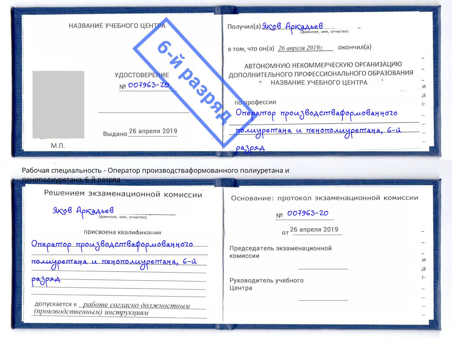 корочка 6-й разряд Оператор производстваформованного полиуретана и пенополиуретана Алатырь