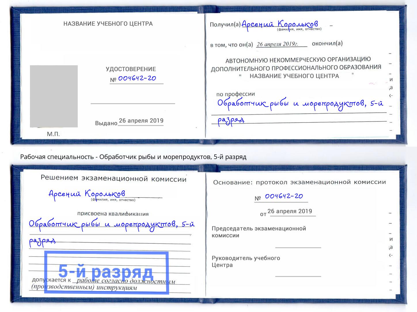 корочка 5-й разряд Обработчик рыбы и морепродуктов Алатырь