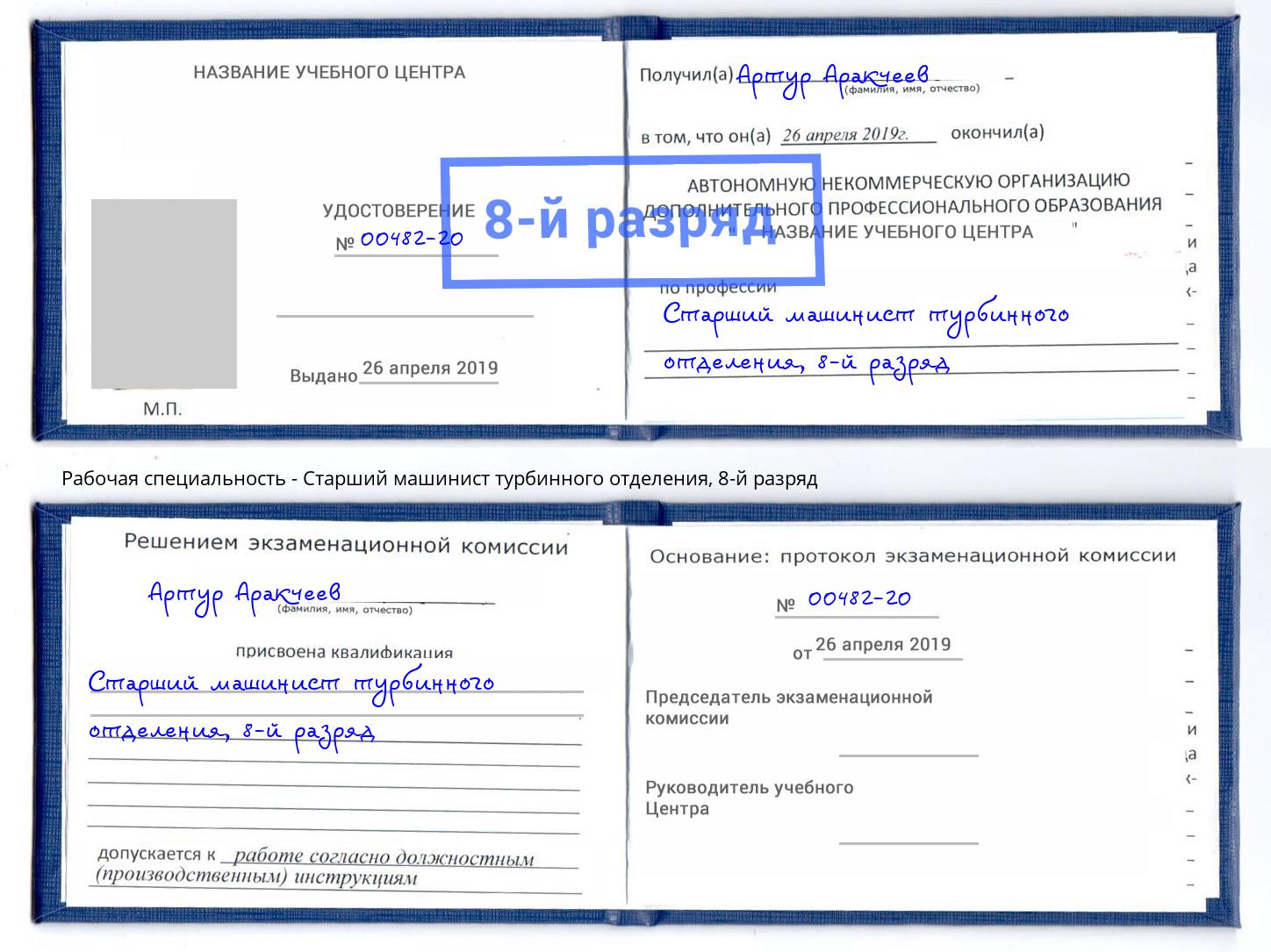 корочка 8-й разряд Старший машинист турбинного отделения Алатырь